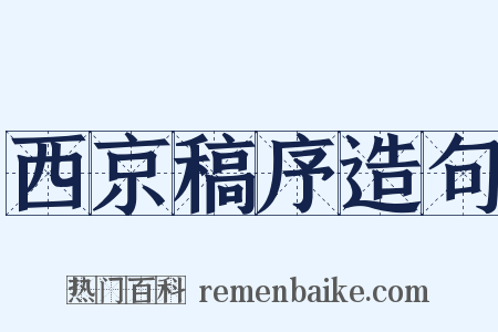 西京稿序造句是什么意思的图片